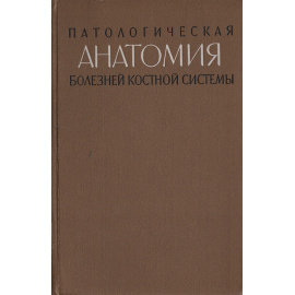 Патологическая анатомия болезней костной системы