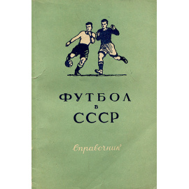 Футбол в СССР. Справочник