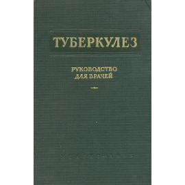 Туберкулез. Руководство для врачей