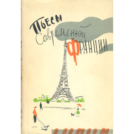 Пьесы современной Франции