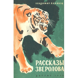 Рассказы зверолова