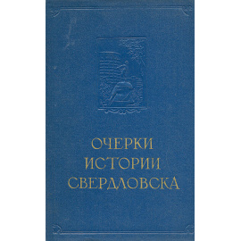 Очерки истории Свердловска