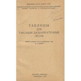 Таблицы для таксации дальневосточных лесов