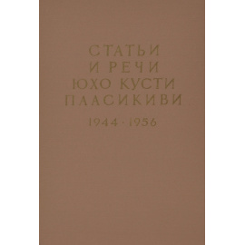 Линия Паасикиви. Статьи и речи Юхо Кусти Паасикиви. 1944-1956 гг.