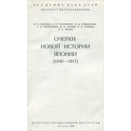 Очерки новой  истории Японии