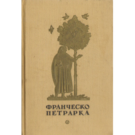 Франческо Петрарка. Избранная лирика