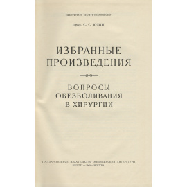 С. С. Юдин. Избранные произведения