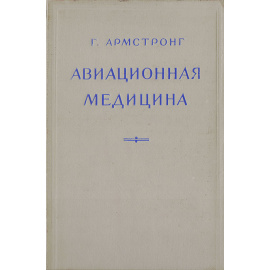 Авиационная медицина