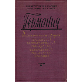 Германия. Экономическая география Германской демократической республики и Федеративной республики Германия