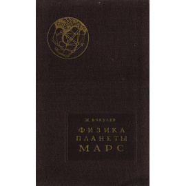 Физика планеты Марс. Введение в ареофизику