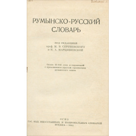 Румынско-русский словарь