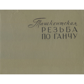 Ташкентская резьба по ганчу