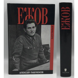 Павлюков А. Ежов. Биография
