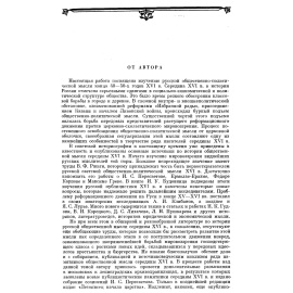 Зимин А. А. И. С. Пересветов и его современники. Очерки по истории Русской общественно-политической мысли середины XVI века.