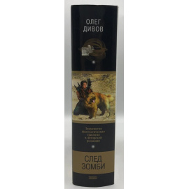 Дивов Олег. След зомби.