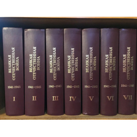 Энциклопедия Великая Отечественная война 1941-1945 годов. В 12 томах. Полный комплект.