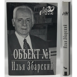 Збарский И.Б. Объект №1.