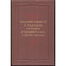 Бичурин Н. Я. (Иакинф). Собрание сведений о народах, обитавших в Средней Азии в древние времена. В 3-х томах.