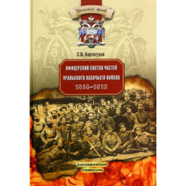 Картагузов С.В. Офицерский состав частей уральского казачьего войска 1914-1918.