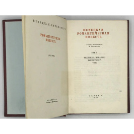 Немецкая романтическая повесть в двух томах. Том I. Шлегель, Новалис, Вакенродер, Тик. Том II. Арним, Брентано, Эйхендорф, Клейст.