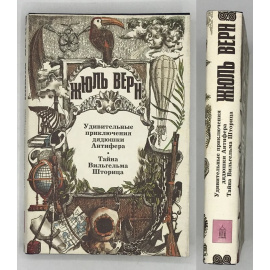 Верн Жюль. Полное собрание сочинений в 29 томах. Т.21. Удивительные приключения дядюшки Антифера. Тайна Вильгельма Шторица.