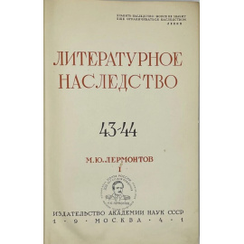 М.Ю. Лермонтов. В 2-х книгах. Литературное наследство. Т. 43-46.