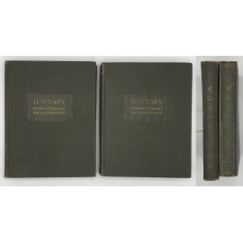 Плутарх. Сравнительные жизнеописания. В 3-х томах. Тома 1 и 2.