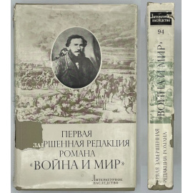 Первая завершенная редакция романа Война и мир.
