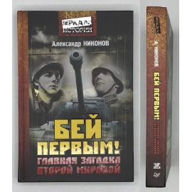 Никонов Александр Петрович. Бей первым! Главная загадка Второй мировой.