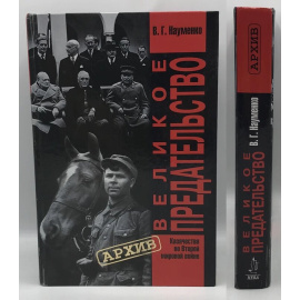 Науменко В.Г. Великое предательство. Казачество во Второй мировой войне.