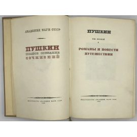 Пушкин А.С. Полное собрание сочинений. Юбилейное издание к 100-летию гибели поэта. Том восьмой. Т.8 (часть 2). Романы и повести. Путешествия.