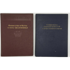 Археология СССР (Археология с древнейших времен до средневековья). В 18-ти томах. Полный комплект.