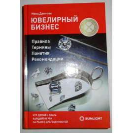 Дронова Нона. Ювелирный бизнес. Правила, термины, понятия, рекомендации