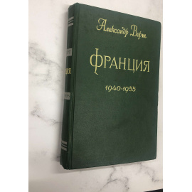 Франция. 1940 - 1955