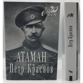 Краснов П.Н. Атаман: Воспоминания.