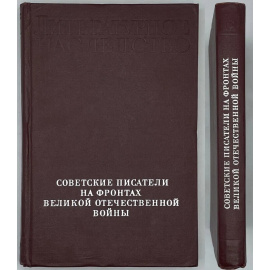 Советские писатели на фронтах Великой Отечественной Войны. В 2-х книгах. Книга 1.