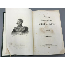 Жизнь генерала-лейтенанта князя Мадатова.