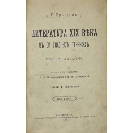 Брандес Г. Литература XIX века в ее главных течениях. Французская литература.  1895г.;  Литература XIX века в ее главных течениях. Немецкая лите