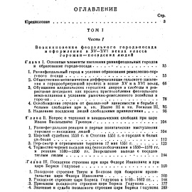 Смирнов П. П. Посадские люди и их классовая борьба до середины 17 века. В 2-х томах.