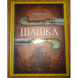 Белянин Андрей. Шашка.