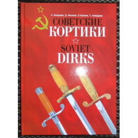Болдырев Е., Ильясов Д., Кулаков О. Советские кортики.