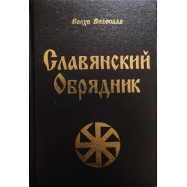 Велеслав Волхв. Славянский обрядник. Книга Велесовых радений