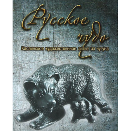 Русское чудо. Каслинское художественное литье из чугуна