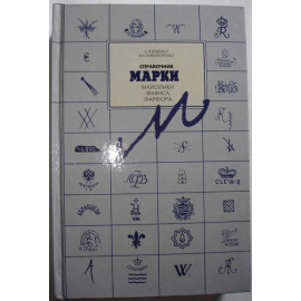 Дуденко С.И., Никифоренко И.А. Марки майолики, фаянса, фарфора. Справочник