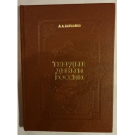 Харламов Л.А. Твердые деньги России.