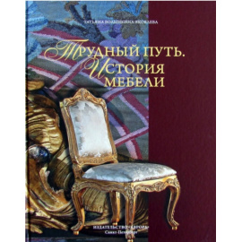 Трудный путь. История мебели