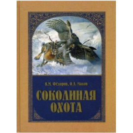 Федоров В., Малов О. Соколиная охота.