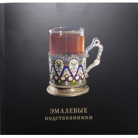 Ткачев А.Б. Русские эмалевые подстаканники. Каталог