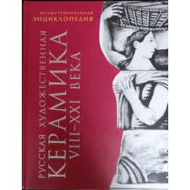 Некрасова М.А. Русская художественная керамика VIII-XXI века. Иллюстрированная энциклопедия