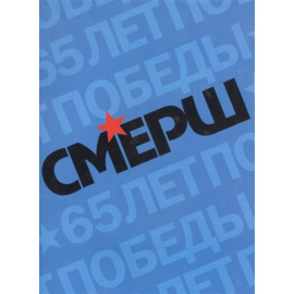 Христофоров В., Виноградов В., Матвеев О. и др. Смерш Исторические очерки и архивные документы.